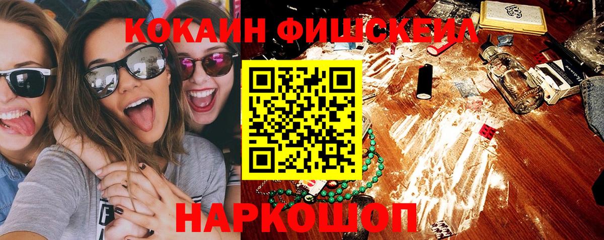 COCAIN Fish Scale  Вход с VPN  COCAIN  купить наркоту  Пугачёв 