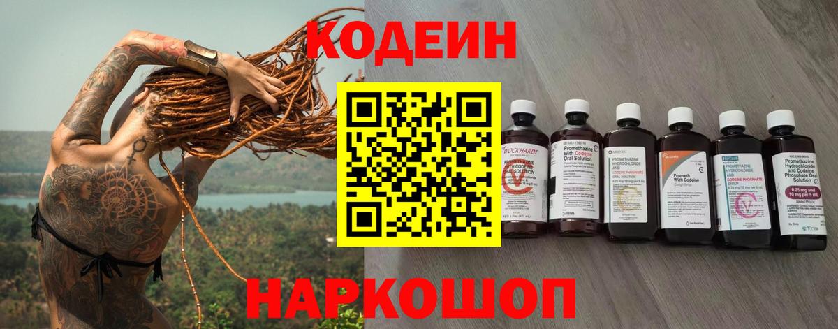 Кодеин Purple Drank  Кодеиновый сироп Lean Purple Drank  Вход с VPN  Пугачёв 